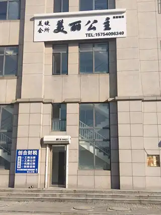 美丽公主美睫会所