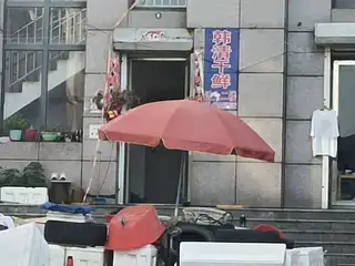 韩清干鲜