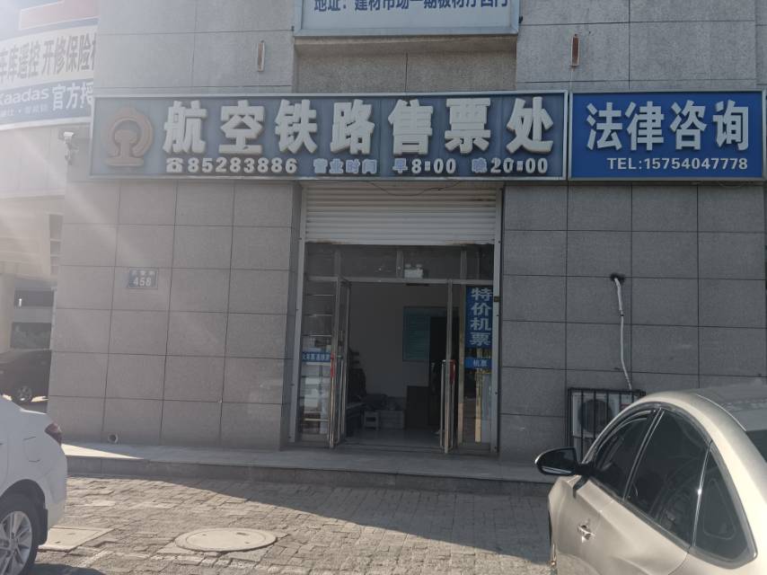 航空铁路售票处（银鹅）