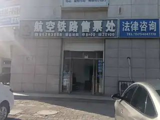 航空铁路售票处（银鹅）