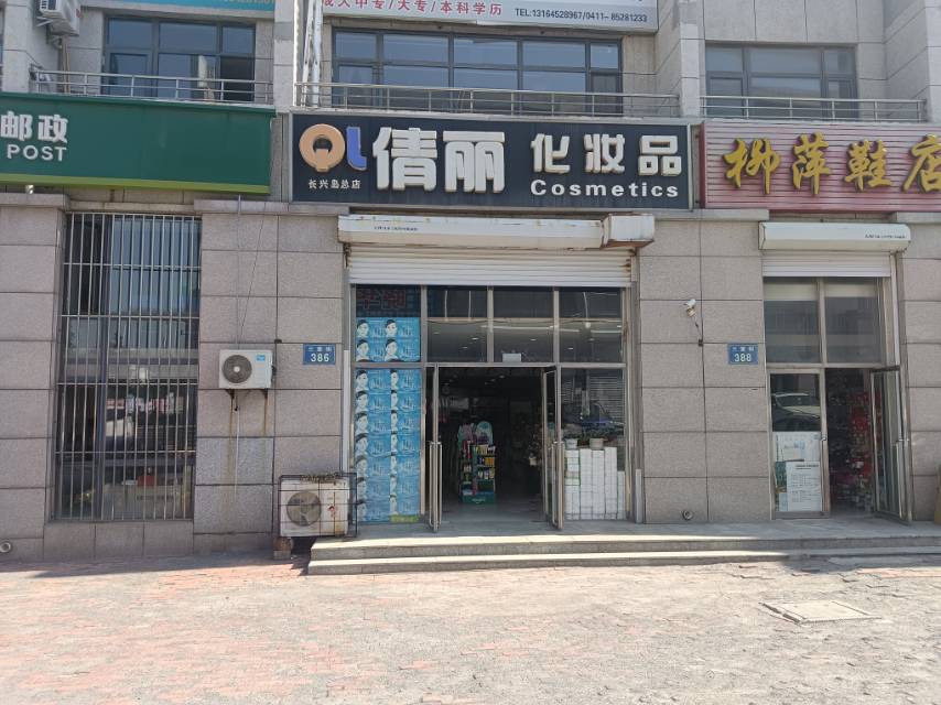 倩丽化妆品（三堂街）