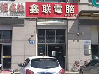 鑫联电脑