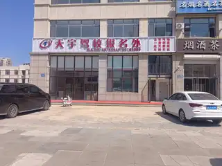 天宇驾校报名处（新）