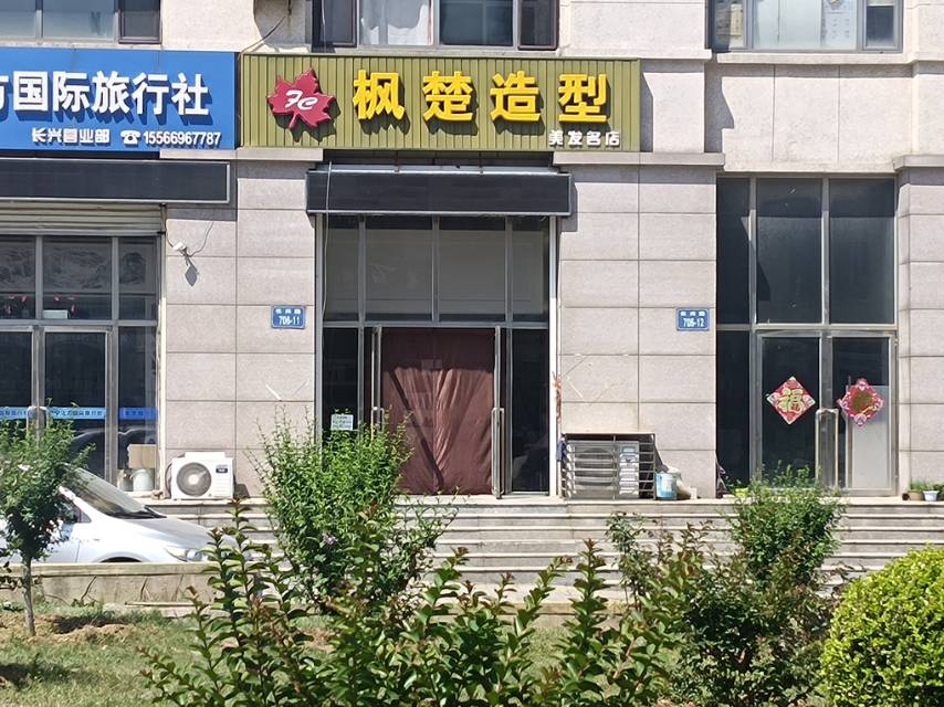 枫楚造型