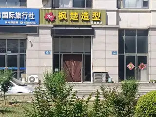 枫楚造型