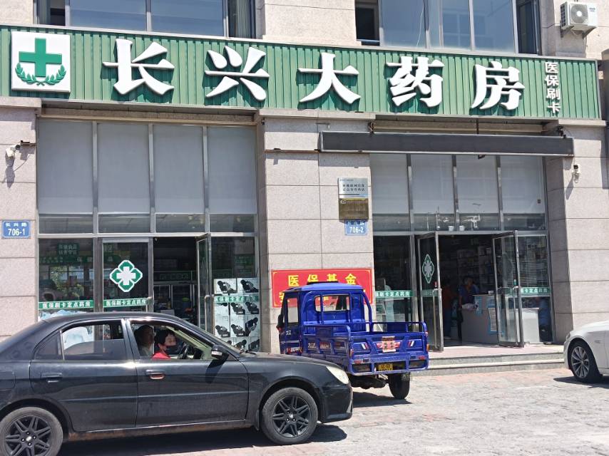 长兴大药房