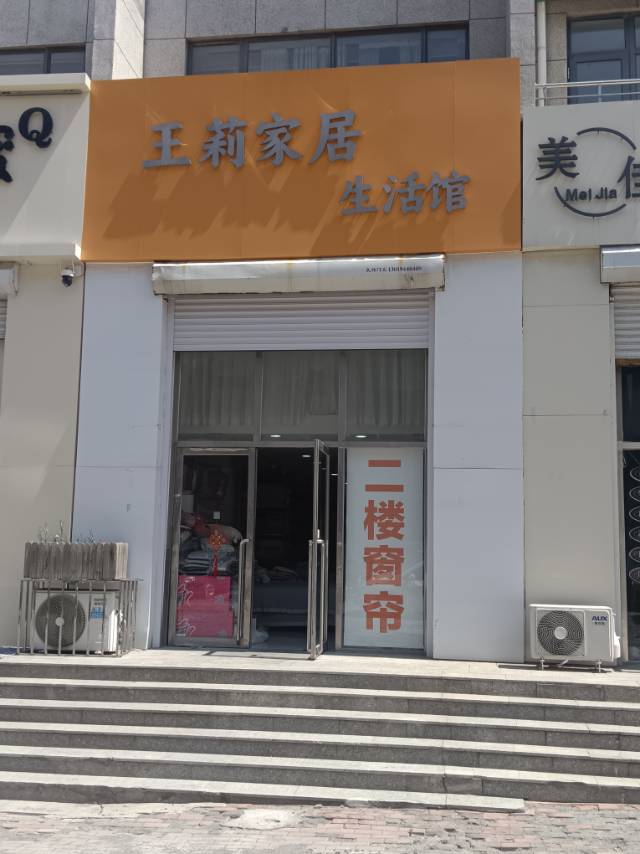 王莉家居生活馆