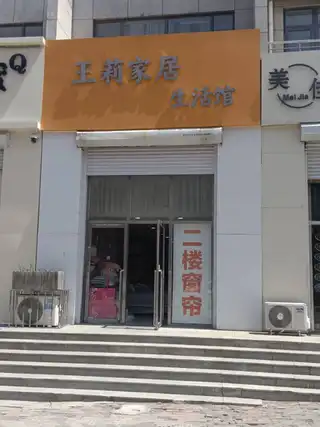 王莉家居生活馆