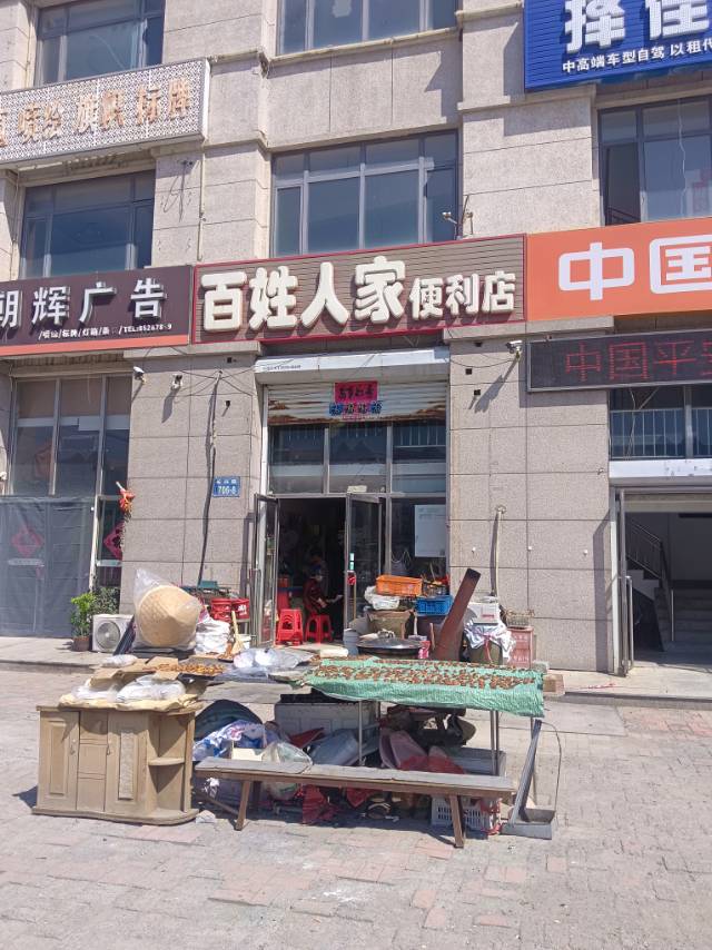 百姓人家便利店