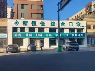 新恒佳综合门诊