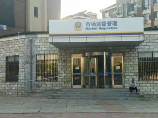 市场监督管理