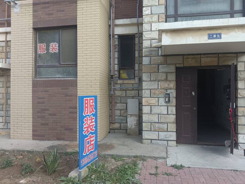 服装店（回迁小区）