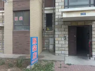 服装店（回迁小区）