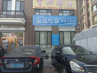 海岛与你摄影工作室