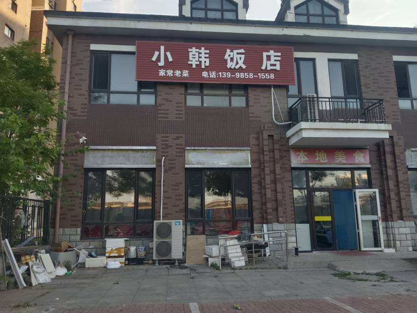 小韩饭店｛回迁小区）