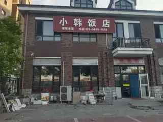小韩饭店｛回迁小区）