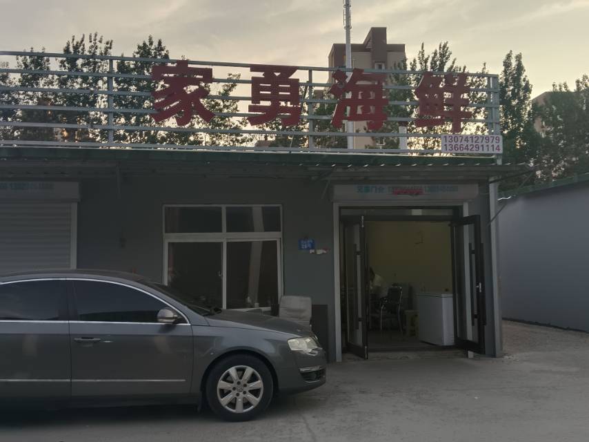 家勇海鲜
