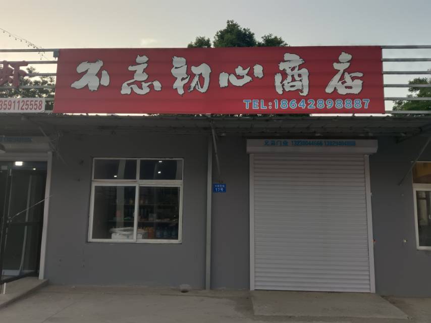不忘初心商店