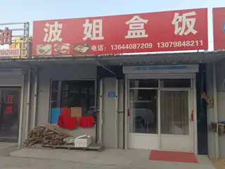 波姐盒饭