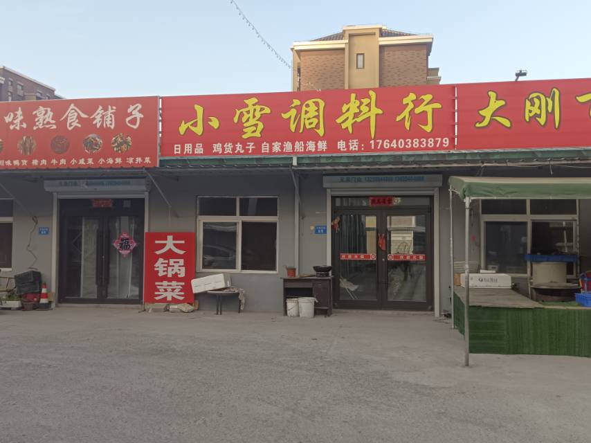 小雪调料行