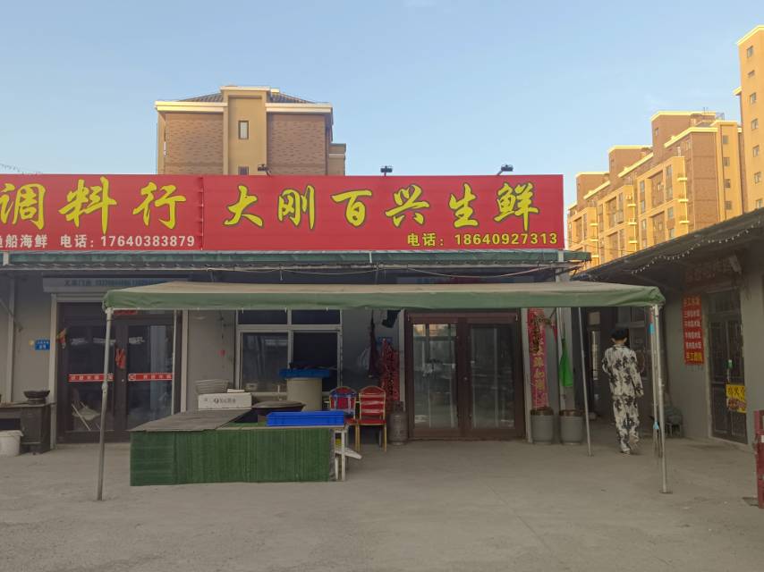 大刚百兴生鲜