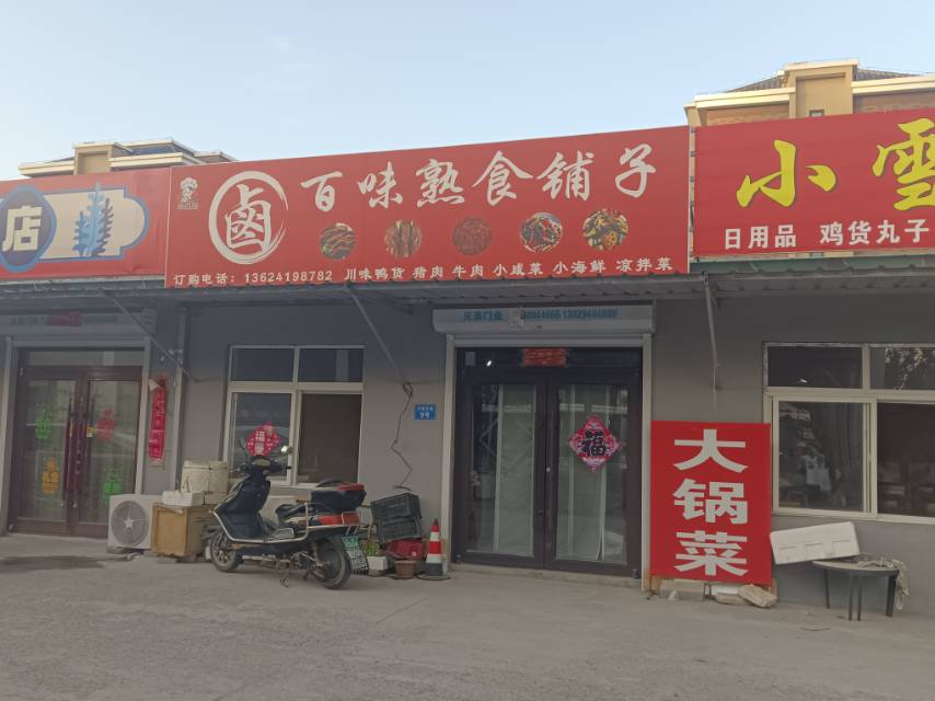 卤百味熟食铺子