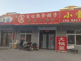 卤百味熟食铺子