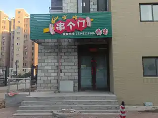 串个门炸串