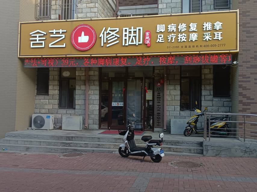舍艺修脚（回迁小区）
