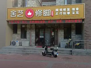 舍艺修脚（回迁小区）