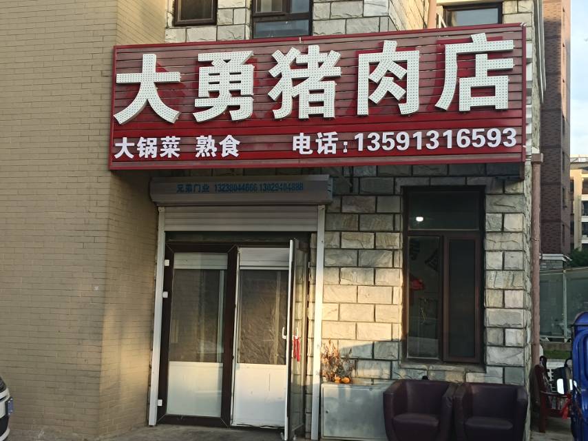 大勇猪肉店