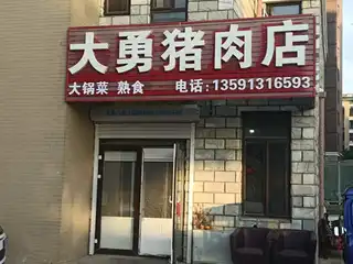 大勇猪肉店