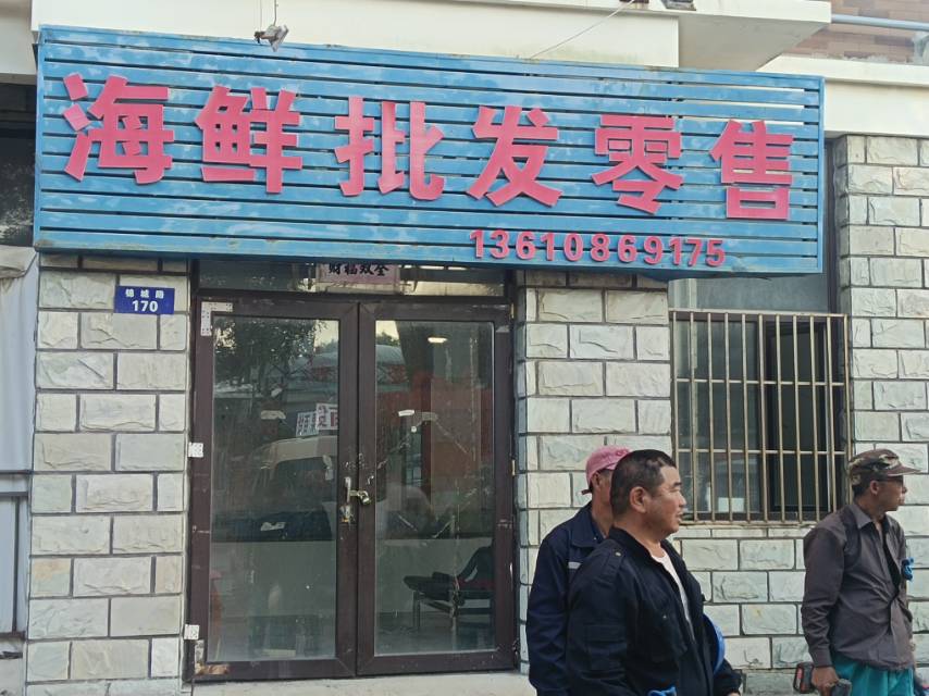 海鲜批发零售