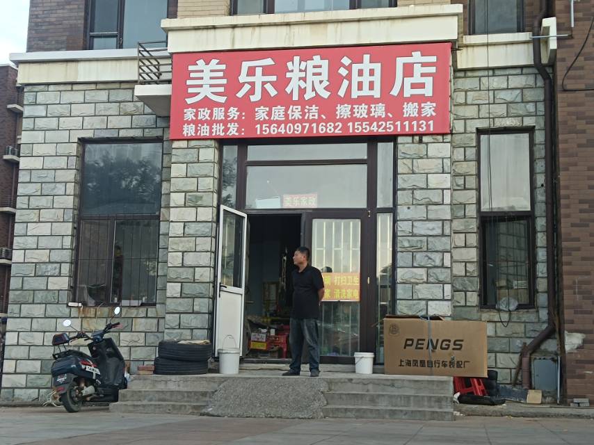 美乐粮油店