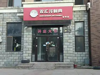 双汇冷解肉