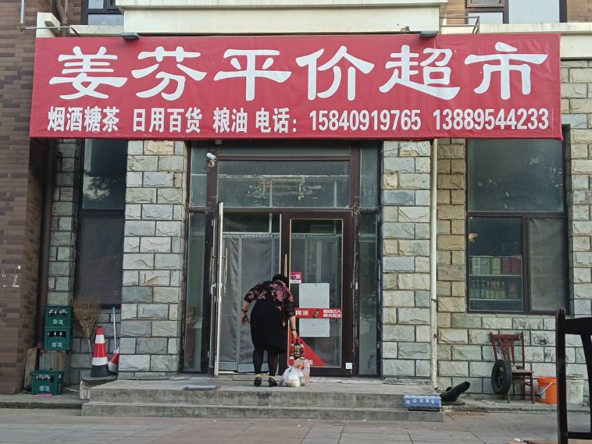 姜芬平价超市