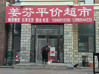 姜芬平价超市