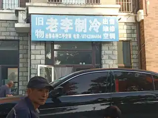 老李制冷
