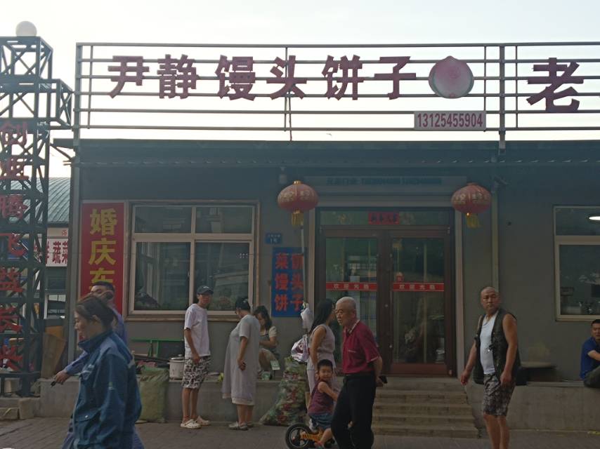 尹静馒头饼子