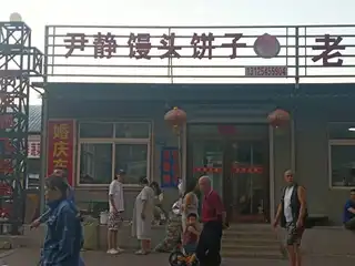 尹静馒头饼子