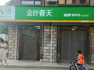 金叶春天（回迁小区）