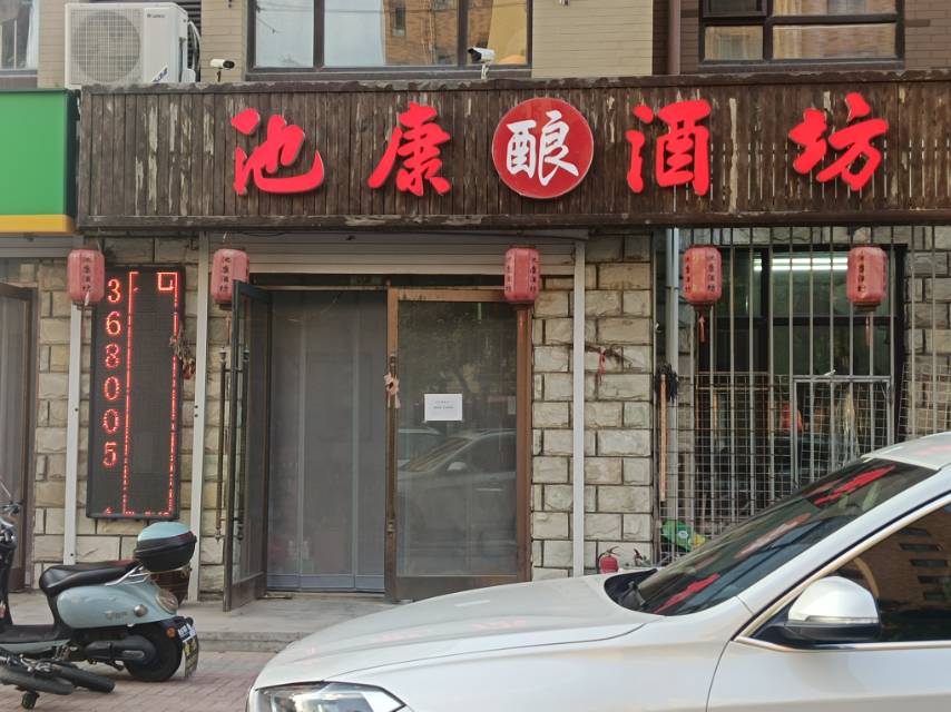 池康酿酒坊