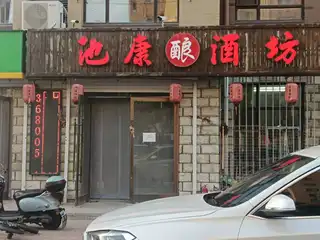 池康酿酒坊