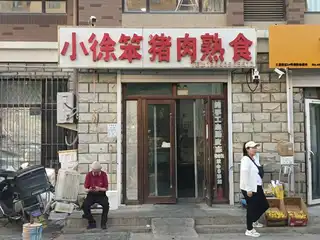 小徐笨猪肉熟食