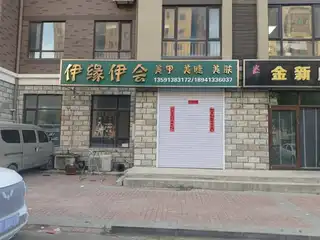 伊缘伊会美甲美睫美肤