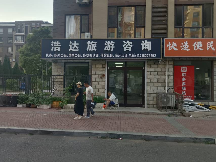浩达旅游咨询