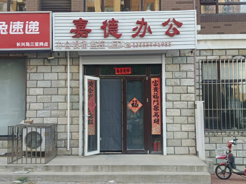嘉德办公