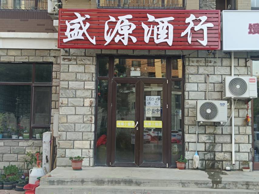 盛源酒行