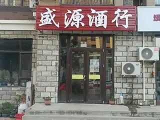 盛源酒行