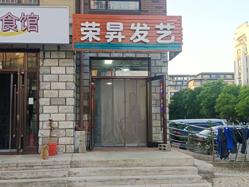 荣昇发艺